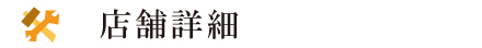 野村電気設備の店舗情報